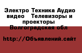 Электро-Техника Аудио-видео - Телевизоры и проекторы. Волгоградская обл.